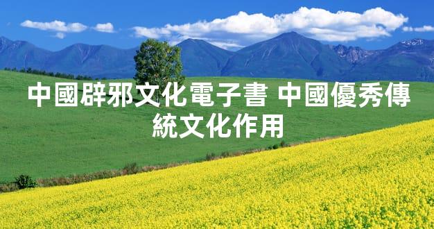 中國辟邪文化電子書 中國優秀傳統文化作用